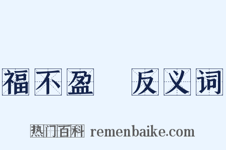 福不盈眥反义词是什么意思的图片